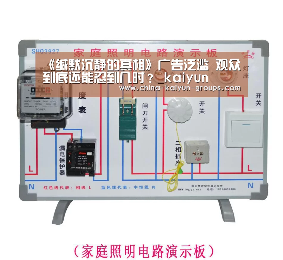 《缄默沉静的真相》广告泛滥 观众到底还能忍到几时?_kaiyun(图1) 开云
