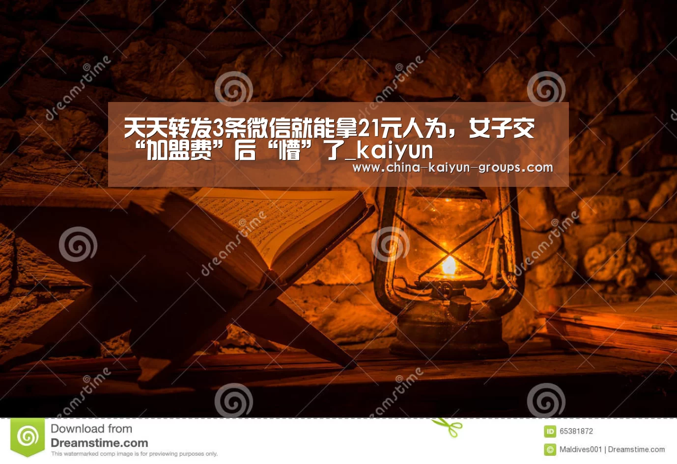 天天转发3条微信就能拿21元人为，女子交“加盟费”后“懵”了_kaiyun(图3)