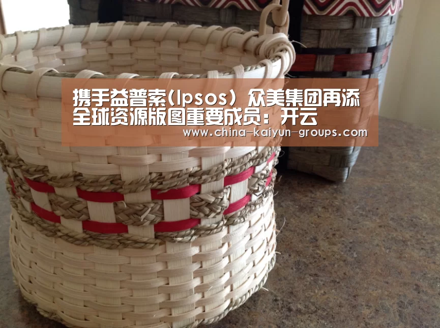 携手益普索(Ipsos) 众美集团再添全球资源版图重要成员:开云(图2) 携手益普索(Ipsos) 众美集团再添全球资源版图重要成员:开云(图2)
