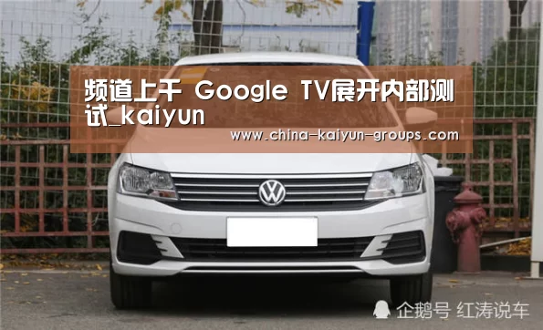 频道上千 Google TV展开内部测试_kaiyun(图1)