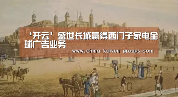 ‘开云’盛世长城赢得西门子家电全球广告业务(图3)