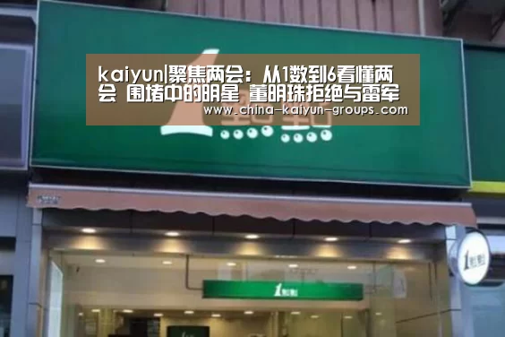 kaiyun|聚焦两会:从1数到6看懂两会 围堵中的明星 董明珠拒绝与雷军同坐(图1) kaiyun|聚焦两会:从1数到6看懂两会 围堵中的明星 董明珠拒绝与雷军同坐(图1)