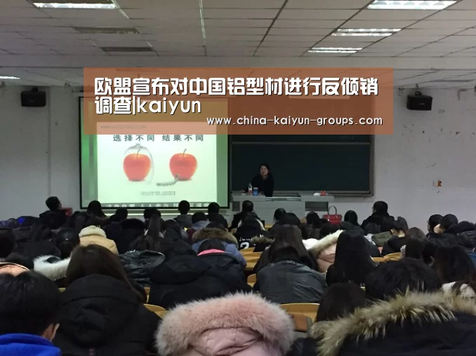 欧盟宣布对中国铝型材进行反倾销调查|kaiyun(图1) 开云
