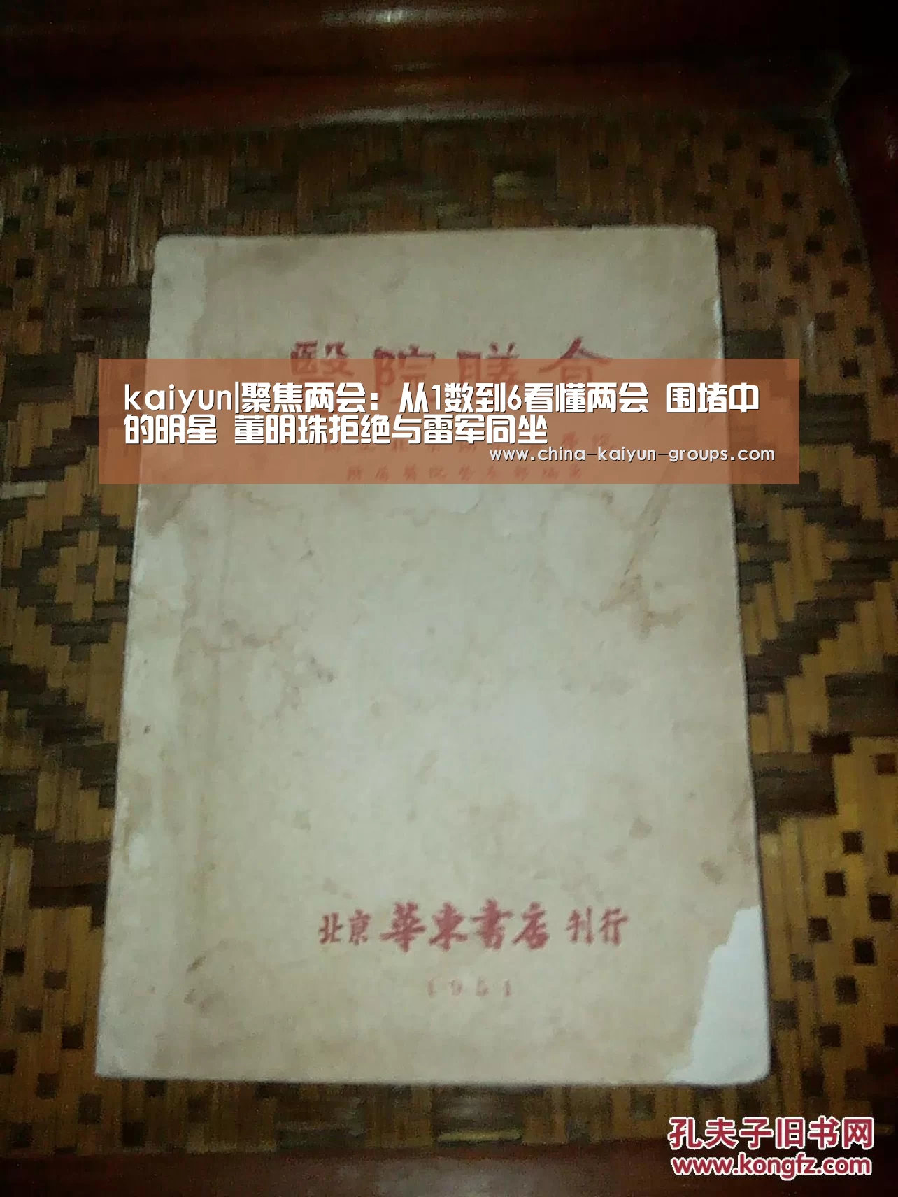 kaiyun|聚焦两会:从1数到6看懂两会 围堵中的明星 董明珠拒绝与雷军同坐(图3) 开云